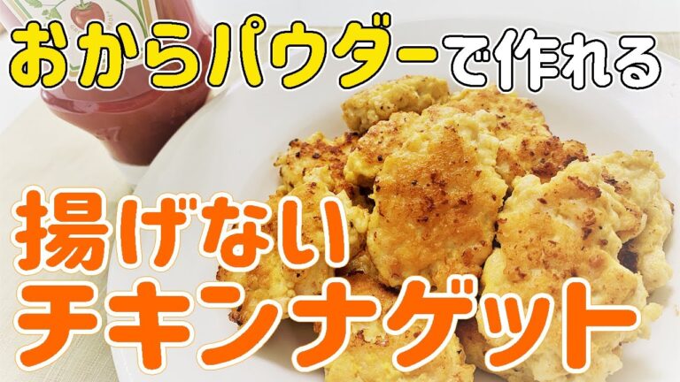 【糖質オフ】おからパウダーで作る揚げないチキンナゲット【鶏ムネ肉使用でダイエット中でも安心】