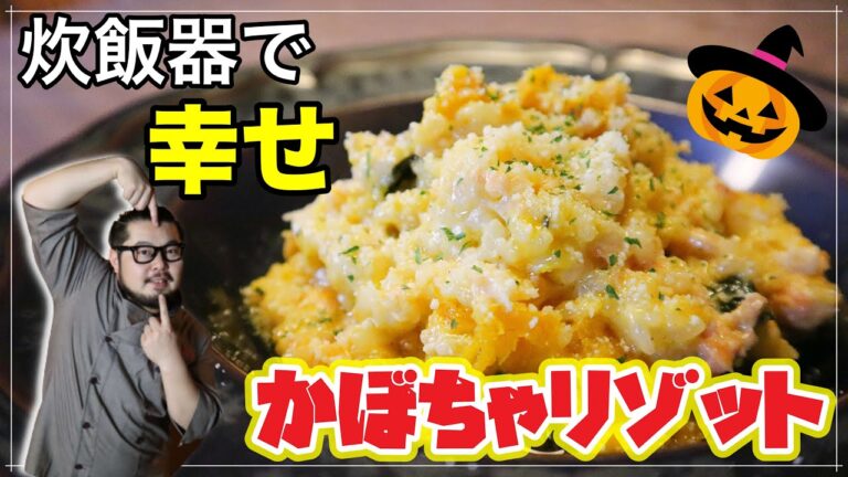 【ハロウィン料理】鬼ウマ！ほっくり南瓜、米がおいしくなる！鮭とかぼちゃのクリームリゾット！
