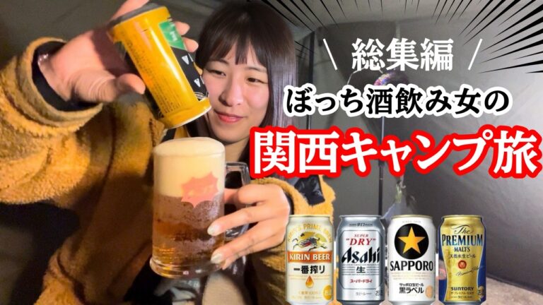 【日本一周長編】寝落ち用ロング！酒飲み女と巡る関西冬キャンプ旅総集編【お湯ちゃん】