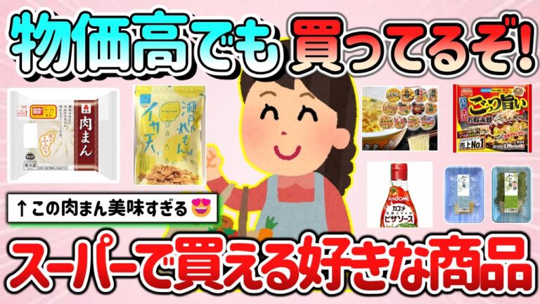 【有益スレ】物価高でも買い続けてるよ！近所のスーパーで買える大好きな商品教えて！【ガルちゃんGirlschannelまとめ】