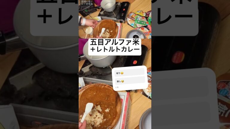 アルファ米初体験😋五目ご飯＋レトルトカレー🍛非常食/保存食レポ