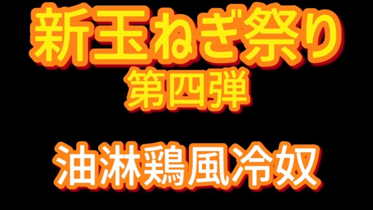 【新玉ねぎ大量消費！】冷奴の斬新すぎる食べ方！『油淋鶏風冷奴』の作り方