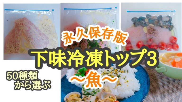 【下味冷凍】約５０種類の中から選ぶ　下味冷凍魚　で作り置き　オススメトップ３