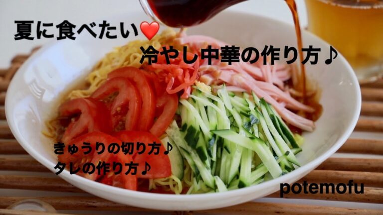 夏に食べたい♪【冷やし中華】の作り方♪タレの作り方♪きゅうりの切り方♪/Potemofu