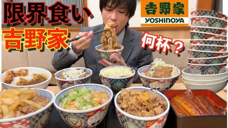 【大食い】深夜に大食いが吉野家で限界食いしたら牛丼何杯食べられるのか記録更新目指して挑戦してみた【吉野家】【激熱】【モッパン】大胃王 BigEater Challenge Menu