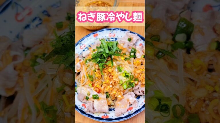 さっぱりねぎ豚冷やし麺 #簡単料理 #food #お腹いっぱい #cooking #夕飯 #おうちごはん