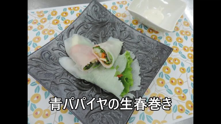 青パパイヤの生春巻きの作り方
