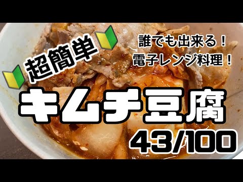 【４３品目】電子レンジだけで１００品【キムチ豆腐】