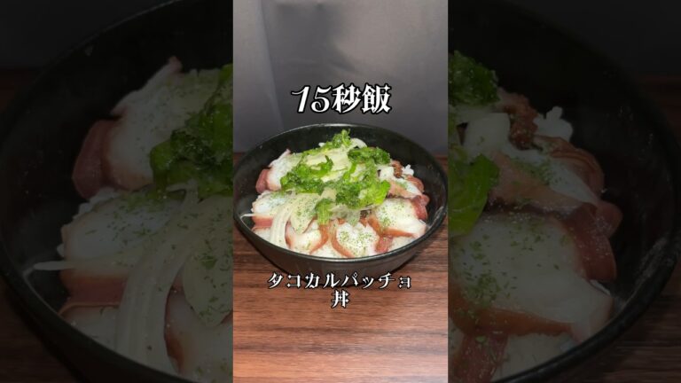 忙しい夜の簡単飯 タコのカルパッチョ丼 #料理 #レシピ #15秒 #shorts