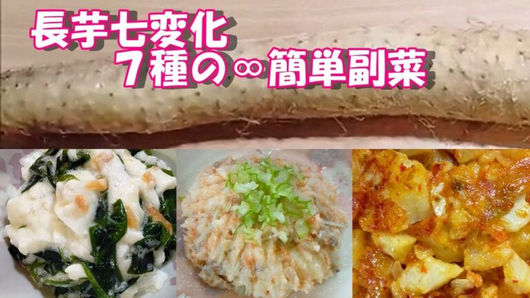 簡単副菜もう一品　長芋レシピ7選