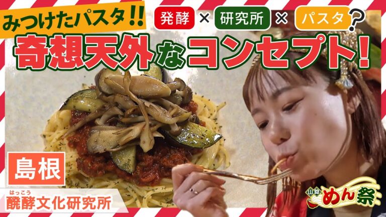 【発酵食品が隠し味】商店街を盛り上げる拠点施設のカフェでいただくミートソースパスタ「醗酵文化研究所」【山陰めん祭り】｜ 島根県出雲市