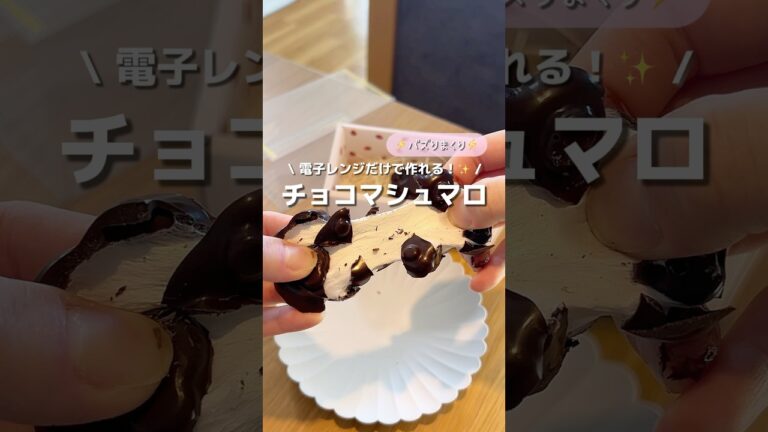 【チョコマシュマロ】レンジだけで伸びまくる！1番簡単なチョコマシュマロの作り方🍫#アレンジ #アレンジやさん #簡単レシピ #おやつ #チョコマシュマロ #チョコレート #バレンタイン