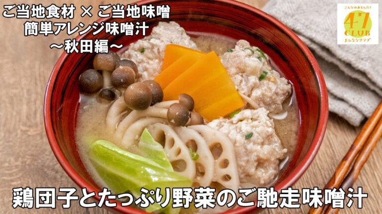 【47CLUB】ご当地食材×ご当地味噌　簡単アレンジ味噌汁レシピ　～秋田編～「鶏団子とたっぷり野菜のご馳走味噌汁」