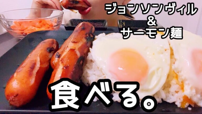 【咀嚼音】ジョンソンヴィル＆サーモン麺を食べる。【ASMR】【モッパン】