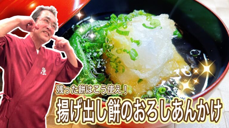 【定番】手軽！簡単！残った餅はこう使う！「揚げ出し餅のおろしあんかけ」の作り方〔京都西院〕