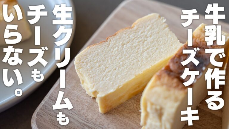 【低糖質】生クリームやチーズを使わない！牛乳で作れるベイクドチーズケーキ【高タンパク質】