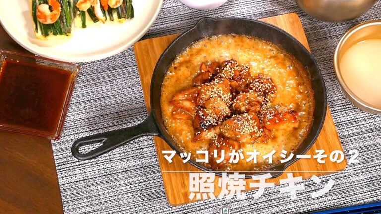 照焼チキンの作り方〜ゴルゴンゾーラが決めてのチーズソースに絡ませて〜