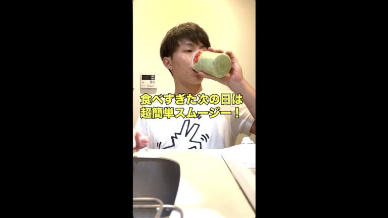 食べすぎた次の日はコレ！簡単野菜スムージー！98日後にバキバキになるゆるゆるトレーニー #Shorts