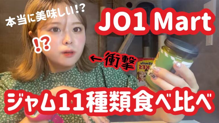 【勝手にランキング】JO1 Martで売ってるジャム全食べ！【カロリーと味についてJAM初心者が語る】