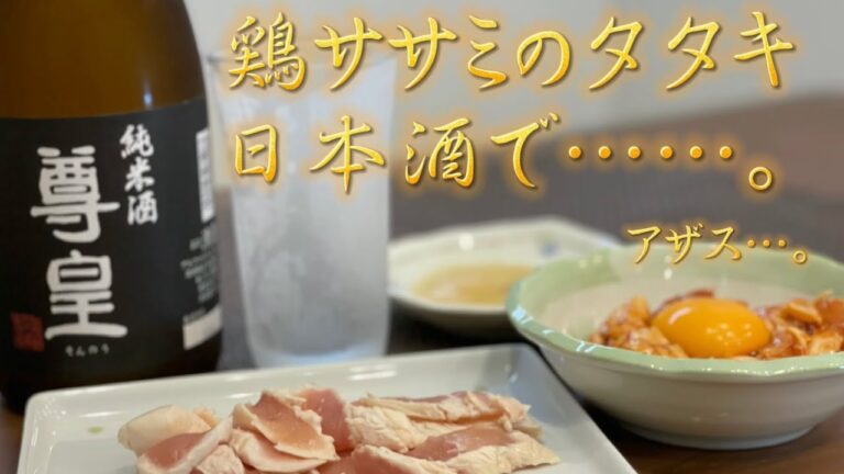 【one's base】#24 鶏ササミのタタキ　〜地元の日本酒　尊皇〜