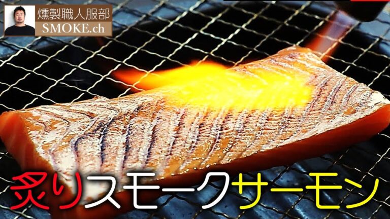 炙りスモークサーモンとクリームチーズ：作り方