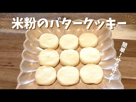 米粉のバタークッキー♪簡単おいしい○グルテンフリー