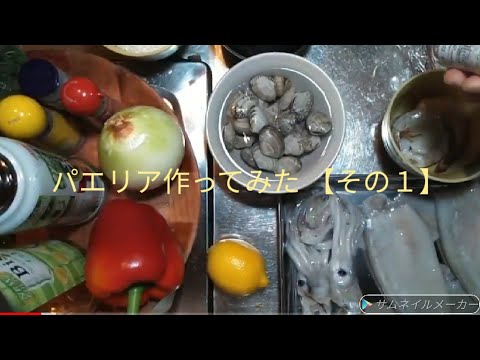 【その１】　パエリア作ってみた。材料説明〜パプリカ炒めるまで。続きは、その２の動画です。説明欄に貼り付けました。