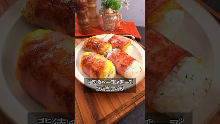 背徳のベーコンチーズ焼きおにぎり
