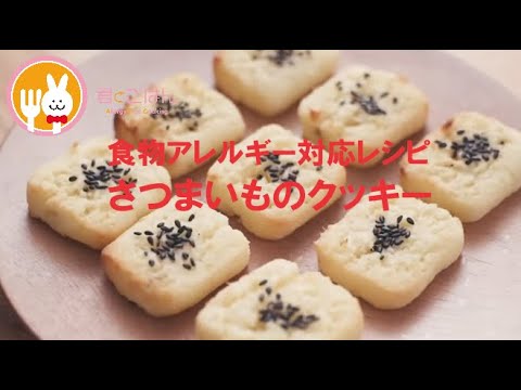 君とごはん【食物アレルギーレシピ】サクサクモチモチ！さつまいもクッキー【卵・乳・小麦不使用】