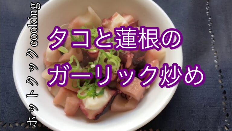 【ホットクック】タコと蓮根のガーリック炒め