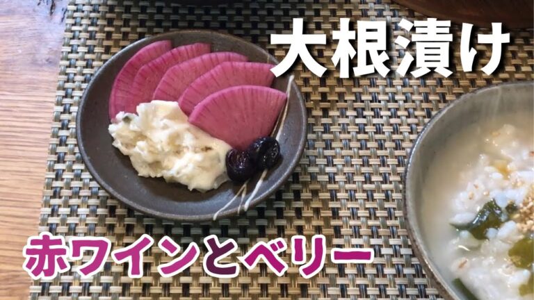 アンチエイジングに極上の風味【ワイン＆べリーで大根の漬物】甘酸っぱさとフルーティーな香りが華やぐ 気品溢れる一品。