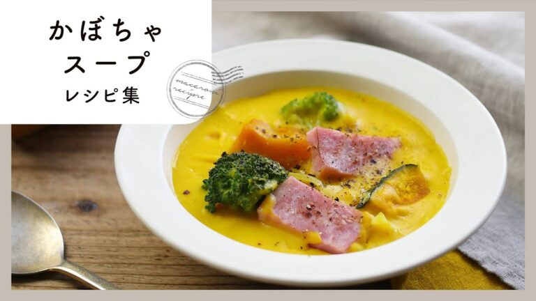 【かぼちゃスープレシピ集】旬の食材！優しい甘みにほっこり♪