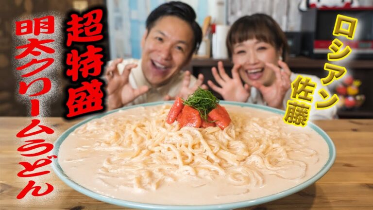 【ロシアン佐藤さんとコラボ第２弾！！】禊はできるのか？？超特盛明太クリームうどんの作り方
