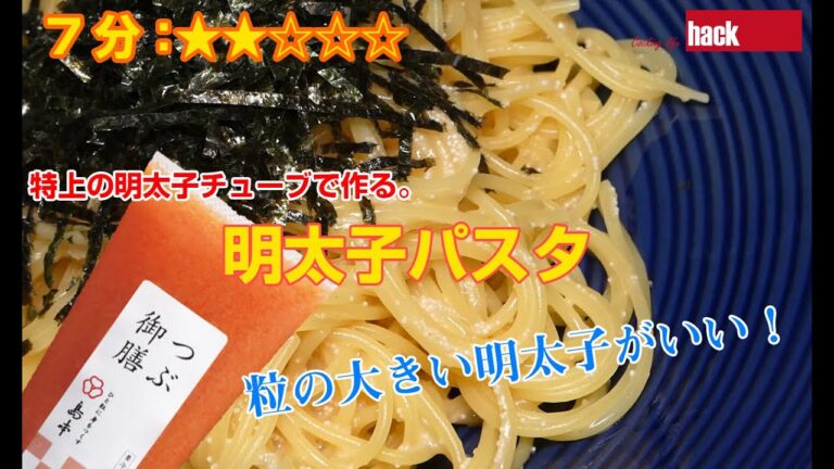 特上の明太子チューブで作る「明太子パスタ」