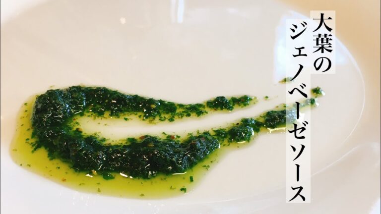 大葉を大量消費できる【大葉のジェノベーゼソース】の作り方