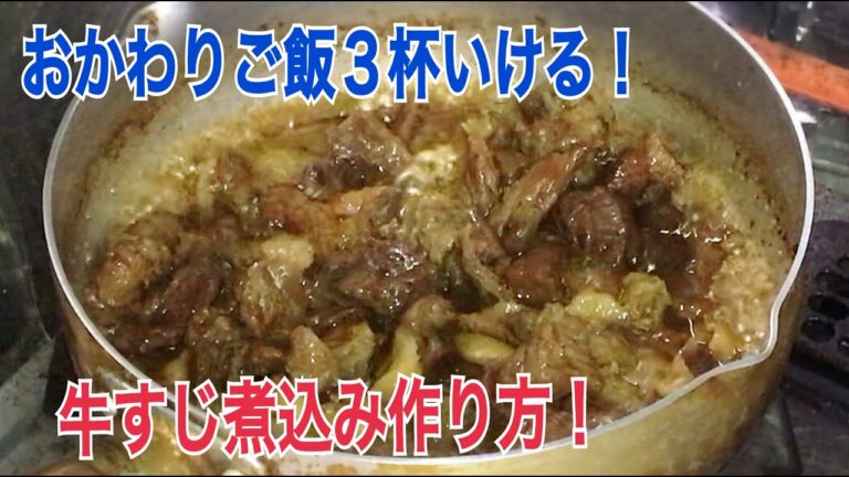 これはうまい！『牛すじ煮込みの作り方』