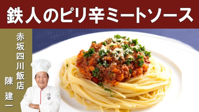 【中華の鉄人のパスタ】『赤坂四川飯店』陳建一シェフの【ピリ辛ミートソースパスタ】| Chef Kenichi Chens' Pasta with Spicy Meat Sauce [ENG SUB]