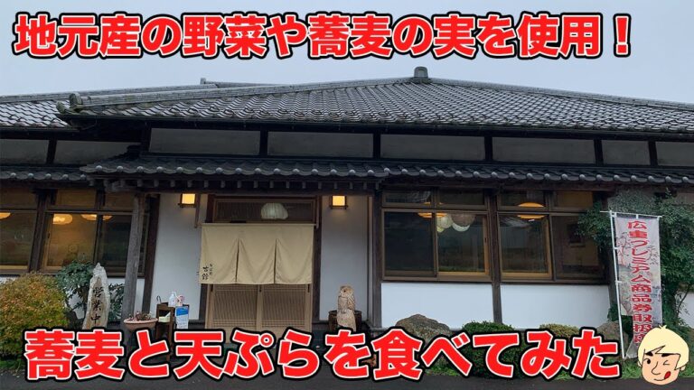 【地元産の野菜や蕎麦の実などを使用した蕎麦と天ぷらがいただける人気のお店！】そば処 古館(こだて)【栃木県那珂川町】212