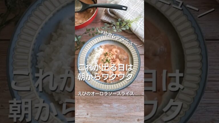 某県で超人気の給食メニュー！【エビのオーロラソースライス】先生達も喜ぶヤツです #給食調理員