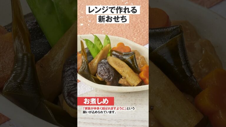 レンチンで「お煮しめ」#おせち料理 　#乾物おせち #レンチンおせち #日本アクセス