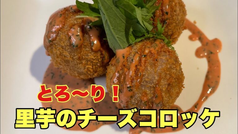 秋ですね！とろ～り里芋のチーズコロッケ