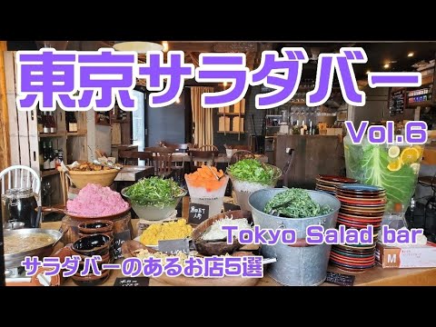 【東京サラダバーvol.6】豪華なサラダバーにわくわくが止まらない！