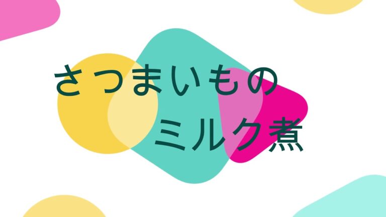 さつまいものミルク煮