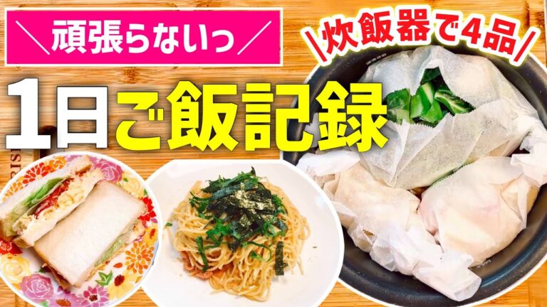 【時短レシピ】レンジと炊飯器で全力で頑張らない１日のご飯記録｜アイラップで手間も洗い物なし｜とん妻【ズボラ食堂】