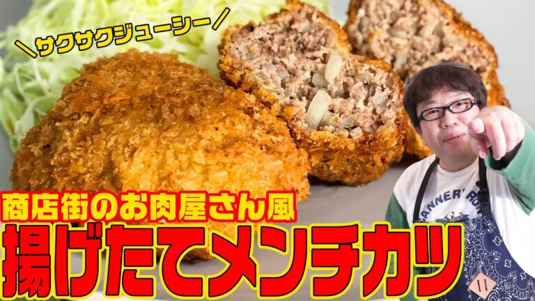 商店街の帰り道に売ってたら絶対買いたくなるメンチカツ【キャイ～ン】天野めし