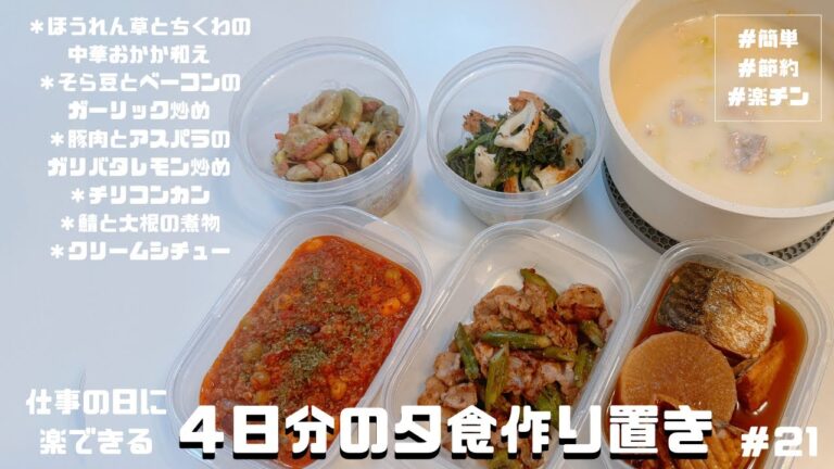 【夕食作り置き#21】仕事の日に楽できる！夕食作り置き4日分6品【冷凍野菜フル活用】