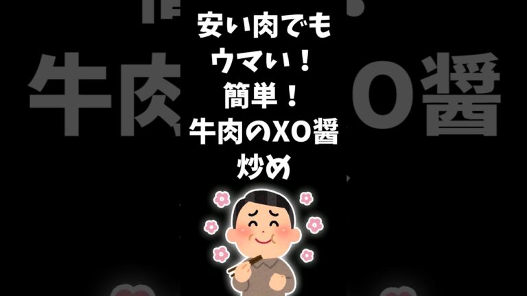 【安い肉でもウマい】パパと娘の毎日弁当 【牛肉のXO醤炒め】20230921　#弁当 #手作り弁当 #料理男子 #節約 #牛肉のXO醤炒め #溶かしバター #簡単 #レシピ #美味しい