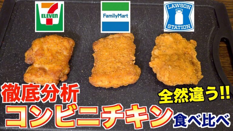 【ななチキ、ファミチキ、Lチキ】コンビニ人気チキンを分析してみた!!