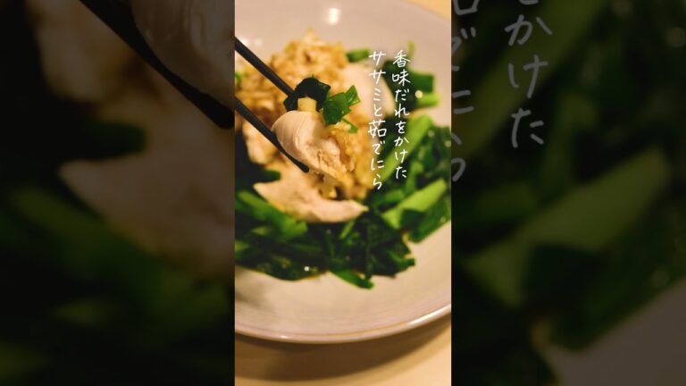 すぐ出来てすごく美味しい【香味ダレをかけたササミと茹でニラ】