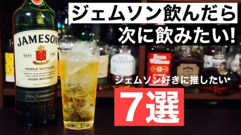 【爽やかハイボール】ジェムソンを飲んだら次はこの７本を飲んでほしい！ジェムソン好きに推したいウイスキー特集・解説（飲みやすいウイスキー・アイリッシュウイスキー入門）